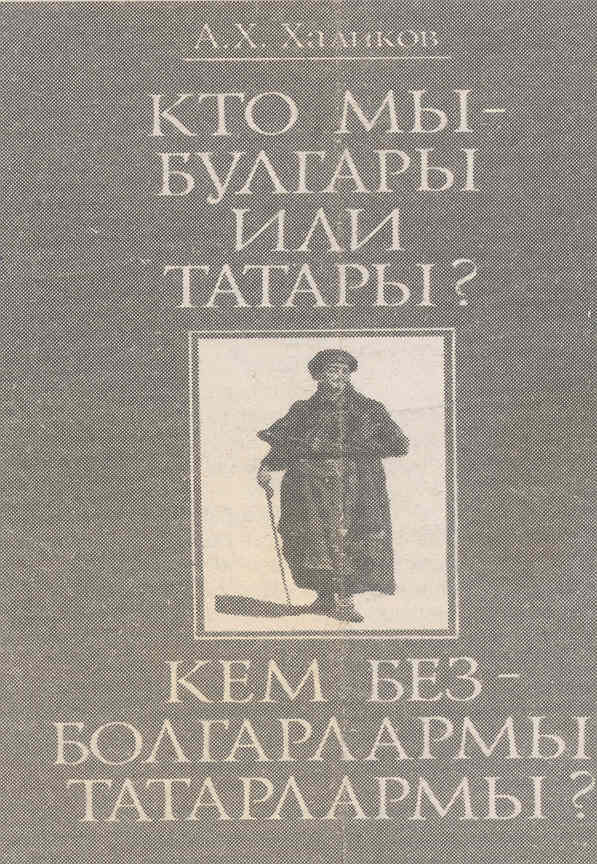 1992_Ахметџан Халиков – ‘Што сме ние, Бугари или Татари’, Казан 1992_Ахметџан Халиков - 'Што сме ние, Бугари или Татари', Казан