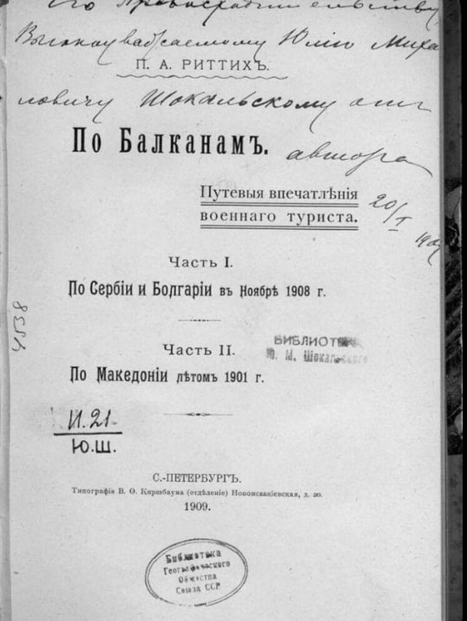 1901 « 1909_П. А. Ритих - ’Низ Балканот, Дел II Низ Македонија‘, С. Петербург