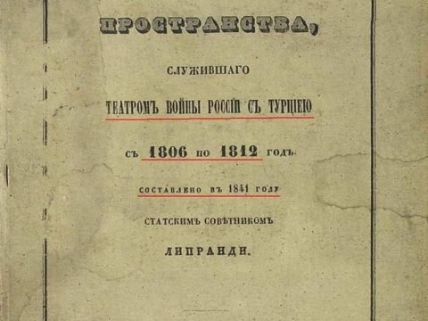 1806-1812 « 1854_Липранди – ’Обозрѣние пространства‘, Санкт Петербург 1806-1812 « 1854_Липранди - ’Обозрѣние пространства‘, Санкт Петербург