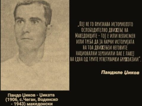 Пандо Џиков – Џиката Пандо Џиков - Џиката