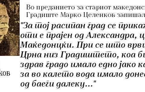 Марко Цепенков Марко Цепенков