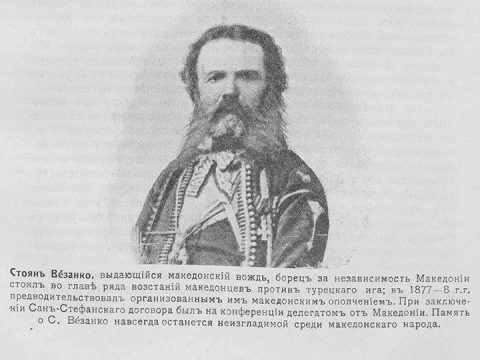 Стојан Везенков (1828 – 19 коложег 1897) Стојан Везенков (1828 - 19 јануари 1897)