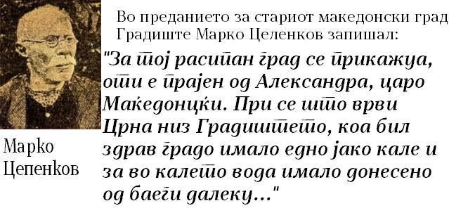 Марко Цепенков Марко Цепенков