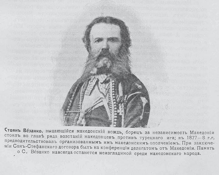 Стојан Везенков (1828 – 19 коложег 1897) Стојан Везенков (1828 - 19 јануари 1897)