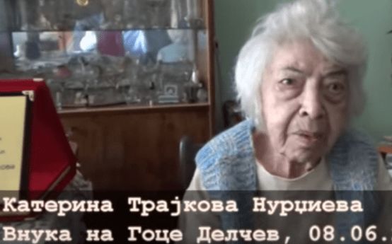 2018.06.08_Катерина Трајкова Нурџиева – внуката на Гоце Делчев 2018.06.08_Катерина Трајкова Нурџиева - внуката на Гоце Делчев