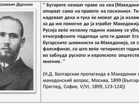 1899_Николај Н. Дурново - 'Болгарская пропаганда в Македонии и македонский вопрос', Москва