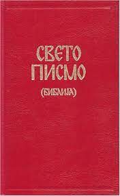 -1200 — 0165_Библија, Нов Завет -1200 — 0165_Библија, Нов Завет