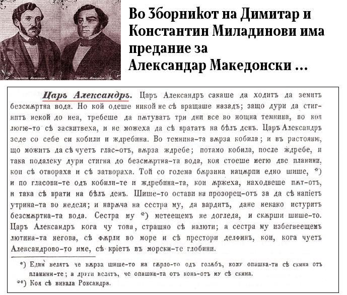 1861_Димитар и Константин Миладинови - Предание за Александар Македонски