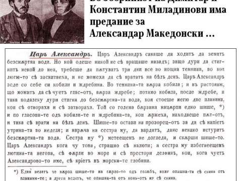 1861_Димитар и Константин Миладинови – Предание за Александар Македонски 1861_Димитар и Константин Миладинови - Предание за Александар Македонски