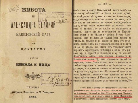 1890_Никола К. Ница - ’Живота на Александра Великий отъ Плутарха‘, Пловдивъ