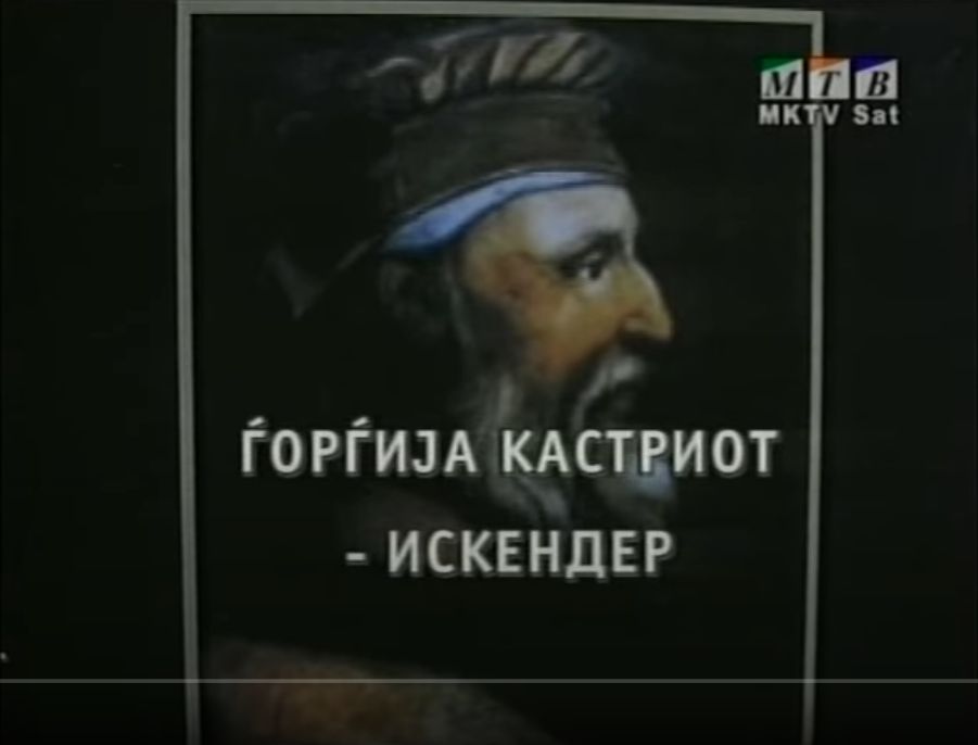 1405 –1468 « 2006_Петар Поповски - 'Ѓорѓија Кастриот - Искендер', МТВ документарец