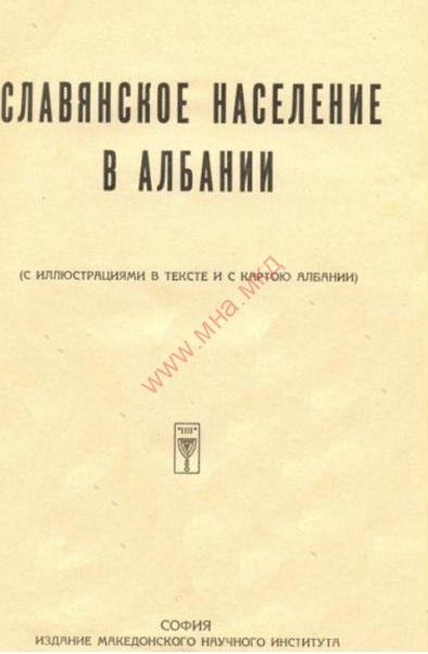 1931_Афанасий Матвеевич Селищев – ‘Славянское население в Албании’, (Издание Македонского научного института), София 1931_Афанасий Матвеевич Селищев – ‘Славјанское население в Албании’, (Издание Македонского научного института), Софија