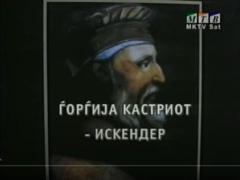 1405 –1468 « 2006_Петар Поповски - 'Ѓорѓија Кастриот - Искендер', МТВ документарец