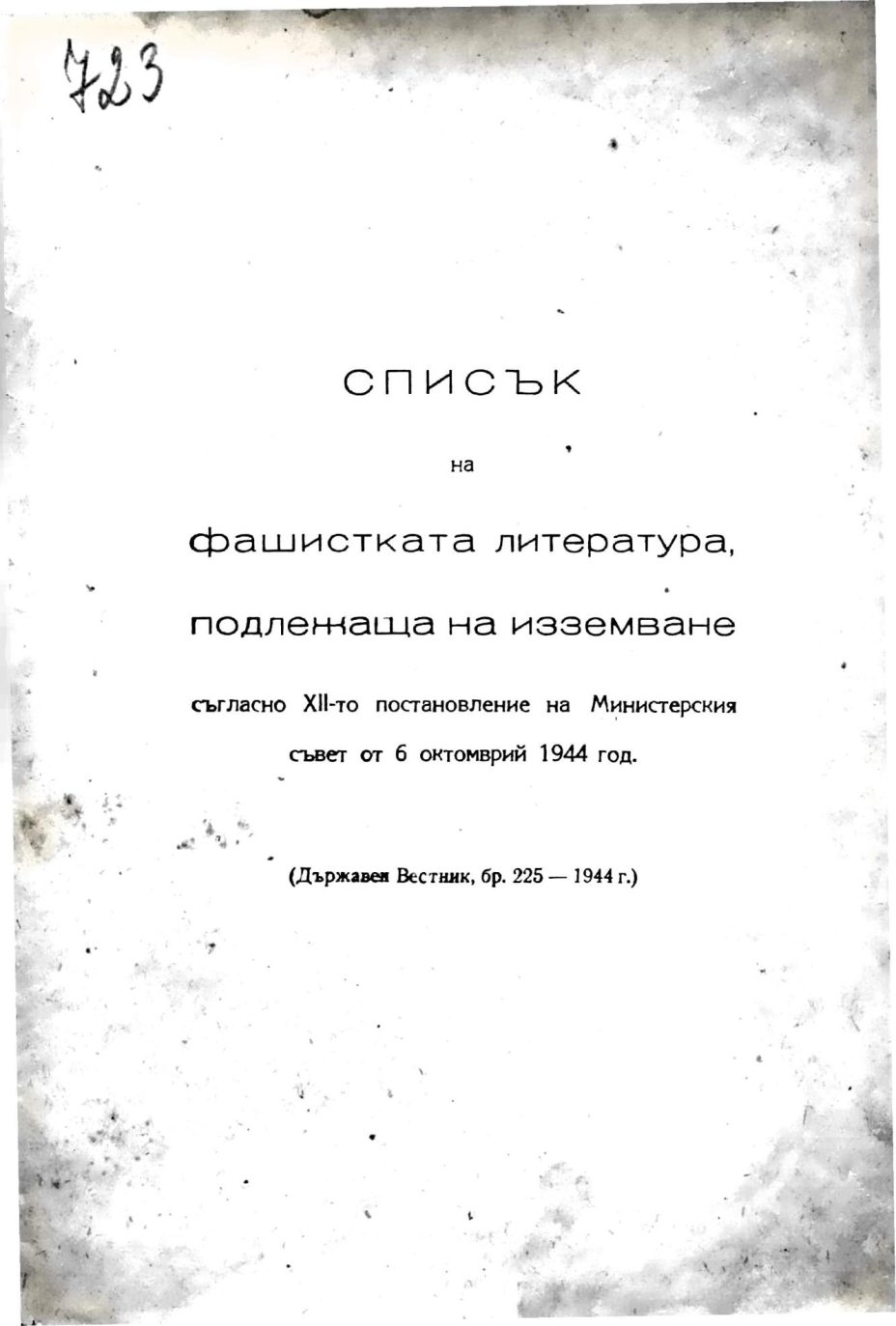 1944.10.06_Държавен Весник - Списък на фашистката литература, подлежаща на изземване; бр225; София