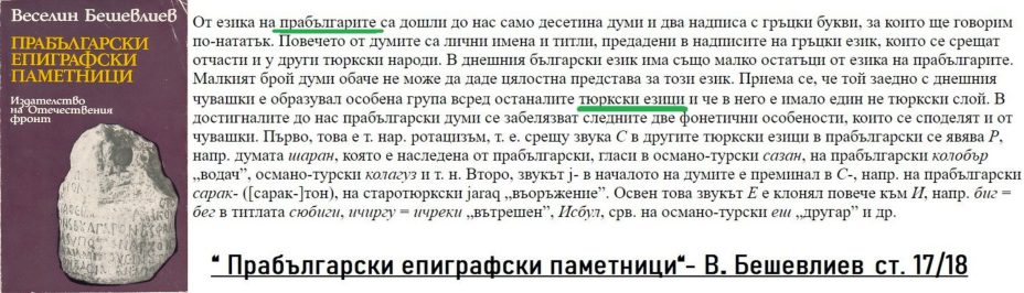 1981_Веселин Бешевлиев - 'Прабългарски епиграфски паметници', с17-18, (БАН)