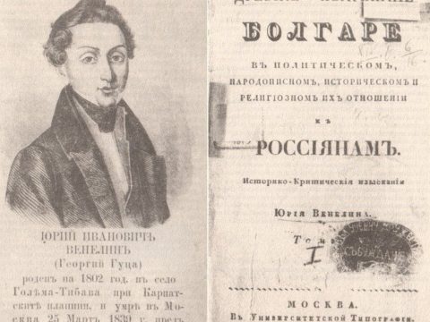 1829_Јуриј И. Венелин - 'Древните и денешните Бугари'