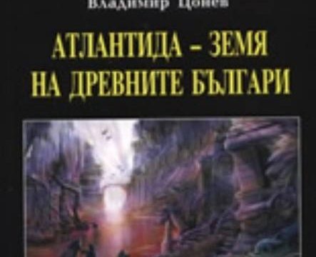 2007_Владимир Цонев - 'Атлантида земја на древните Бугари'