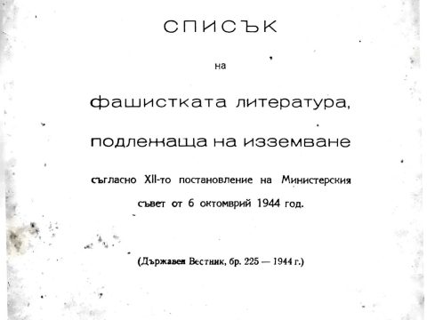 1944.10.06_Държавен Весник – Списък на фашистката литература, подлежаща на изземване; бр225; София 1944.10.06_Държавен Весник - Списък на фашистката литература, подлежаща на изземване; бр225; София