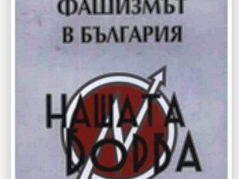 2008_Николай Поппетров - 'Фашизмът в България'