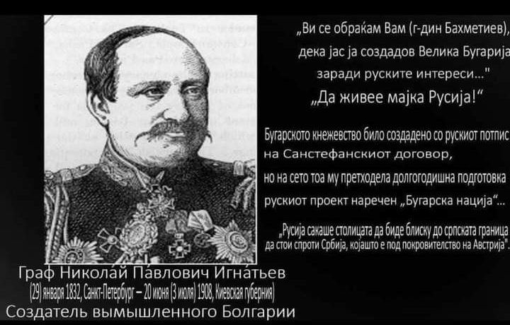 1878+_Гроф Н.П. Игнатиев за рускиот удел во бугарската државност