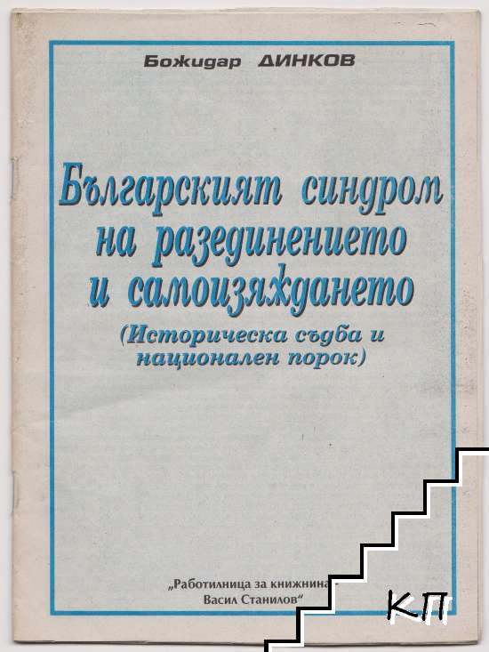 2005_Божидар Динков – ‘Българският синдром на разединение и самоизяждането’ 2005_Божидар Динков - 'Българският синдром на разединение и самоизяждането'