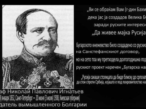 1878+_Гроф Н.П. Игнатиев за рускиот удел во бугарската државност