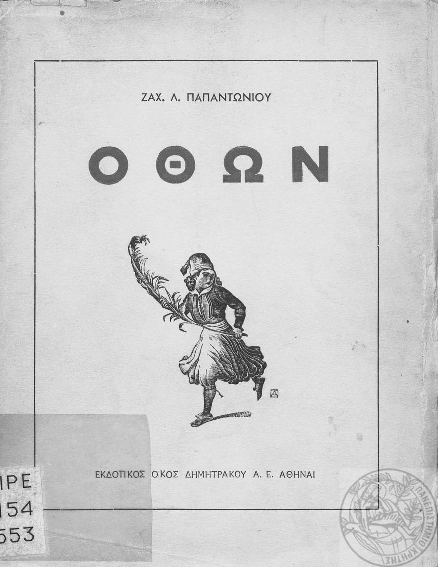 1830 « 1934_Zaharias Papantoniou - 'King Otto', Athens