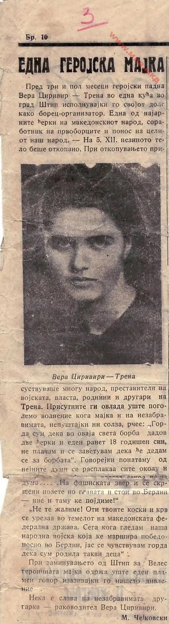 Вера Циривири – Трена